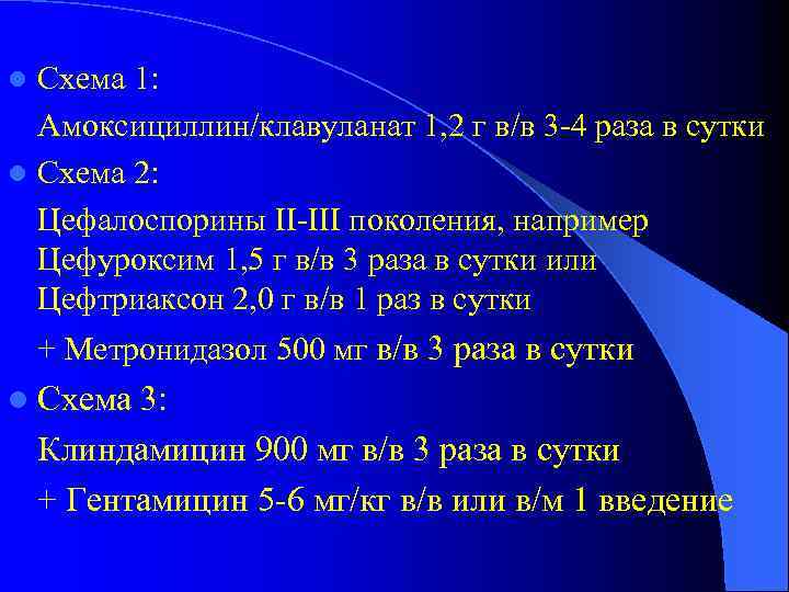 Схема 1: Амоксициллин/клавуланат 1, 2 г в/в 3 -4 раза в сутки l Схема
