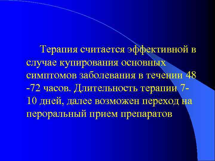 Терапия считается эффективной в случае купирования основных симптомов заболевания в течении 48 -72 часов.