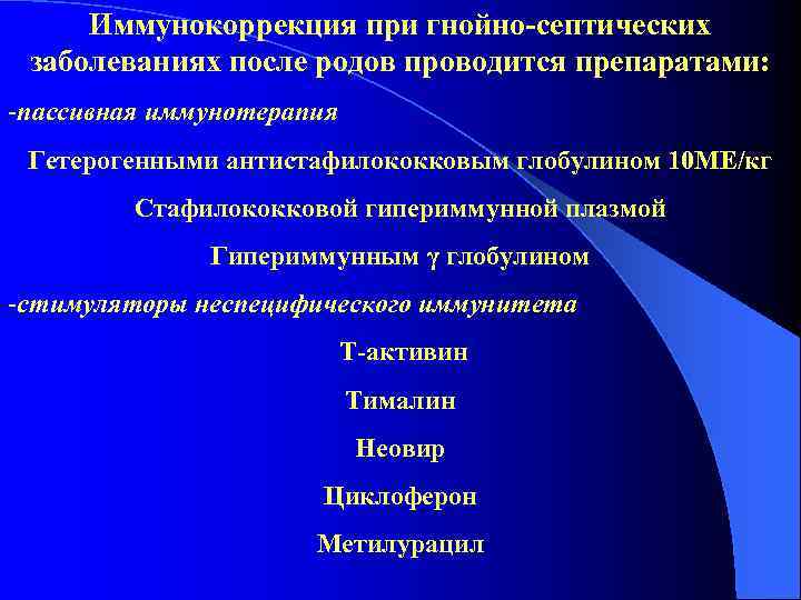 Иммунокоррекция при гнойно-септических заболеваниях после родов проводится препаратами: -пассивная иммунотерапия Гетерогенными антистафилококковым глобулином 10