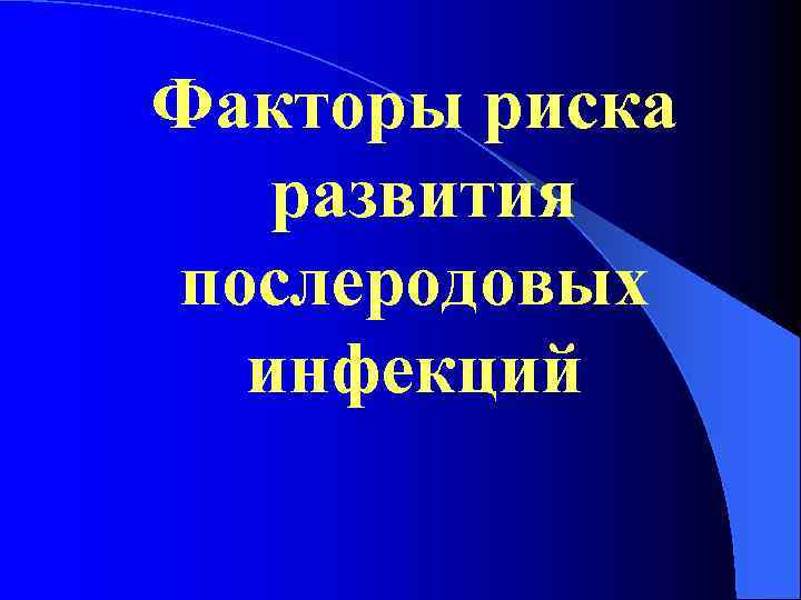 Факторы риска развития послеродовых инфекций 