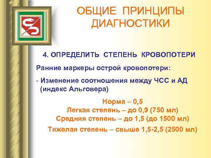 ОБЩИЕ ПРИНЦИПЫ ДИАГНОСТИКИ 4. ОПРЕДЕЛИТЬ СТЕПЕНЬ КРОВОПОТЕРИ Ранние маркеры острой кровопотери: - Изменение соотношения