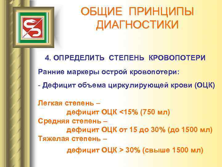 ОБЩИЕ ПРИНЦИПЫ ДИАГНОСТИКИ 4. ОПРЕДЕЛИТЬ СТЕПЕНЬ КРОВОПОТЕРИ Ранние маркеры острой кровопотери: - Дефицит объема