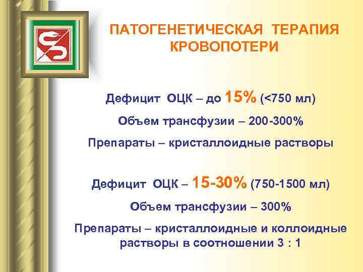 ПАТОГЕНЕТИЧЕСКАЯ ТЕРАПИЯ КРОВОПОТЕРИ Дефицит ОЦК – до 15% (<750 мл) Объем трансфузии – 200
