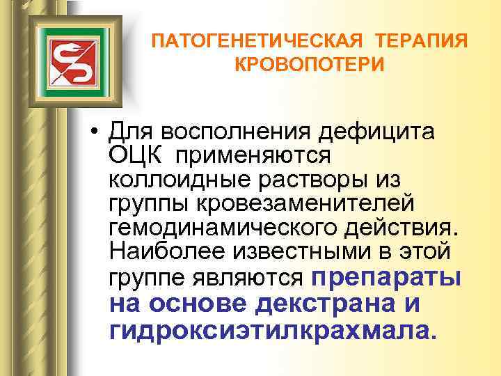 ПАТОГЕНЕТИЧЕСКАЯ ТЕРАПИЯ КРОВОПОТЕРИ • Для восполнения дефицита ОЦК применяются коллоидные растворы из группы кровезаменителей