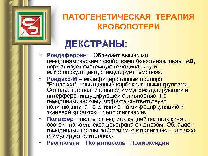 ПАТОГЕНЕТИЧЕСКАЯ ТЕРАПИЯ КРОВОПОТЕРИ ДЕКСТРАНЫ: • Рондеферрин – Обладает высокими гемодинамическими свойствами (восстанавливает АД, нормализует