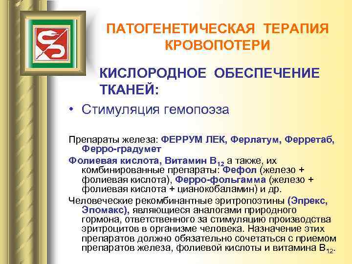 ПАТОГЕНЕТИЧЕСКАЯ ТЕРАПИЯ КРОВОПОТЕРИ КИСЛОРОДНОЕ ОБЕСПЕЧЕНИЕ ТКАНЕЙ: • Стимуляция гемопоэза Препараты железа: ФЕРРУМ ЛЕК, Ферлатум,