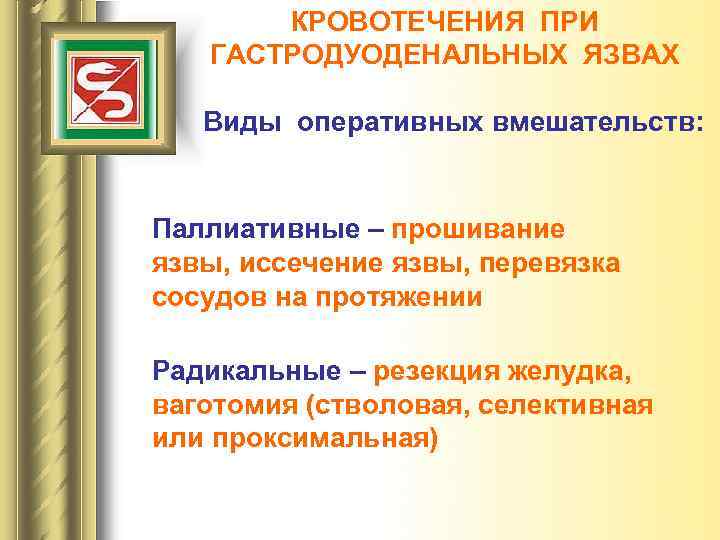 КРОВОТЕЧЕНИЯ ПРИ ГАСТРОДУОДЕНАЛЬНЫХ ЯЗВАХ Виды оперативных вмешательств: Паллиативные – прошивание язвы, иссечение язвы, перевязка