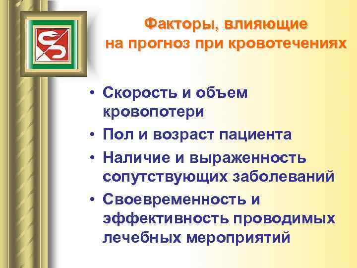 Факторы, влияющие на прогноз при кровотечениях • Скорость и объем кровопотери • Пол и