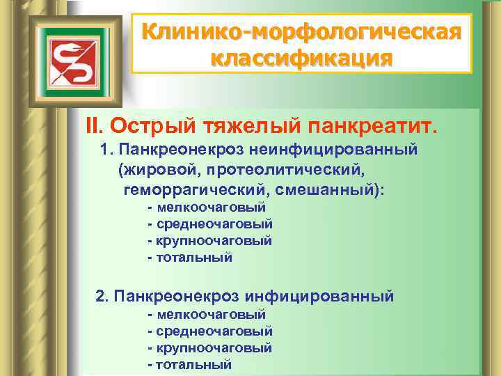 Клинико-морфологическая классификация II. Острый тяжелый панкреатит. 1. Панкреонекроз неинфицированный (жировой, протеолитический, геморрагический, смешанный): -