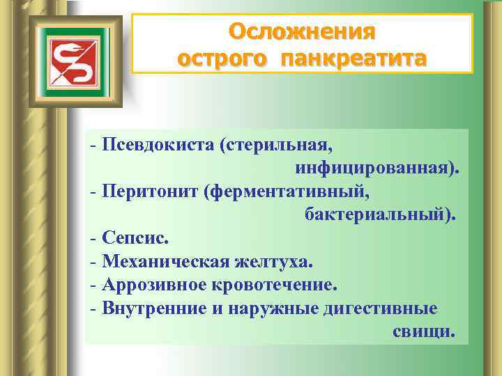 Осложнения острого панкреатита - Псевдокиста (стерильная, инфицированная). - Перитонит (ферментативный, бактериальный). - Сепсис. -