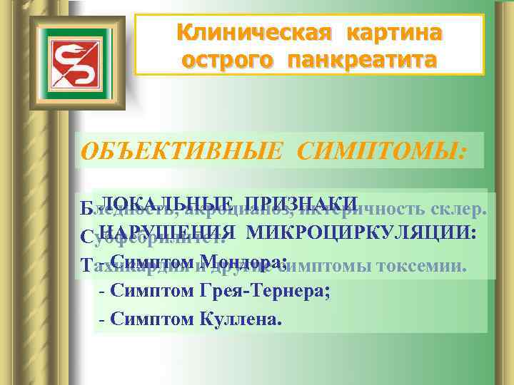 Клиническая картина острого панкреатита ОБЪЕКТИВНЫЕ СИМПТОМЫ: ЛОКАЛЬНЫЕ ПРИЗНАКИ Бледность, акроцианоз, иктеричность склер. НАРУШЕНИЯ Субфебрилитет.