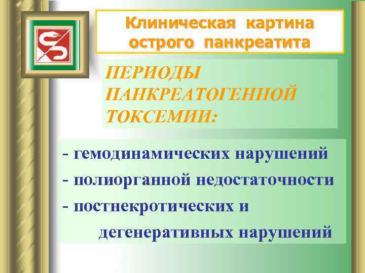 Клиническая картина острого панкреатита ПЕРИОДЫ ПАНКРЕАТОГЕННОЙ ТОКСЕМИИ: - гемодинамических нарушений - полиорганной недостаточности -