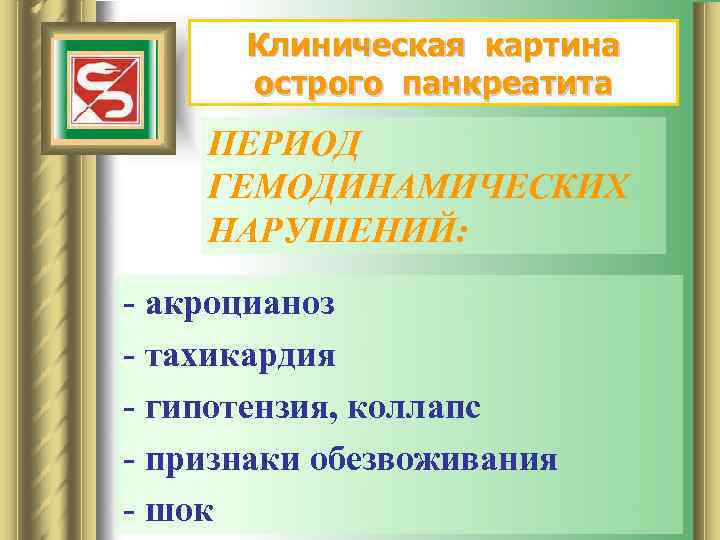 Клиническая картина острого панкреатита ПЕРИОД ГЕМОДИНАМИЧЕСКИХ НАРУШЕНИЙ: - акроцианоз - тахикардия - гипотензия, коллапс