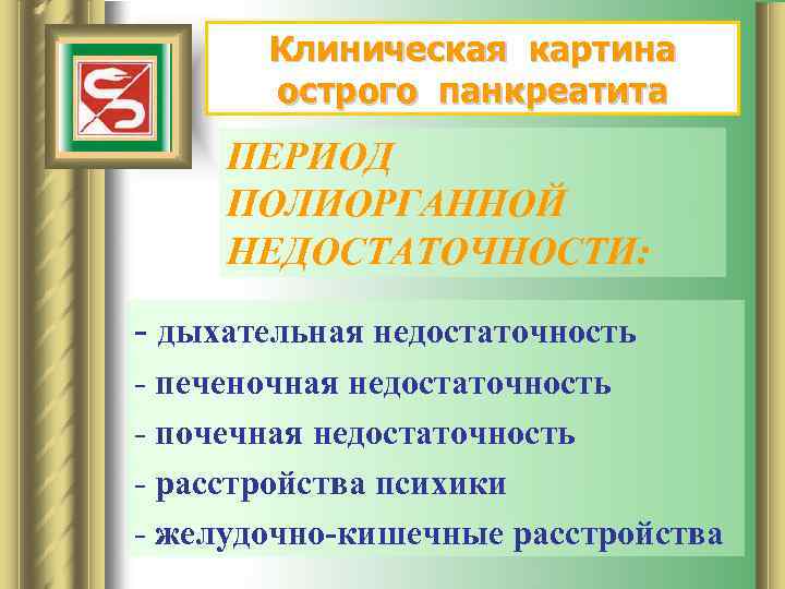 Клиническая картина острого панкреатита ПЕРИОД ПОЛИОРГАННОЙ НЕДОСТАТОЧНОСТИ: - дыхательная недостаточность - печеночная недостаточность -