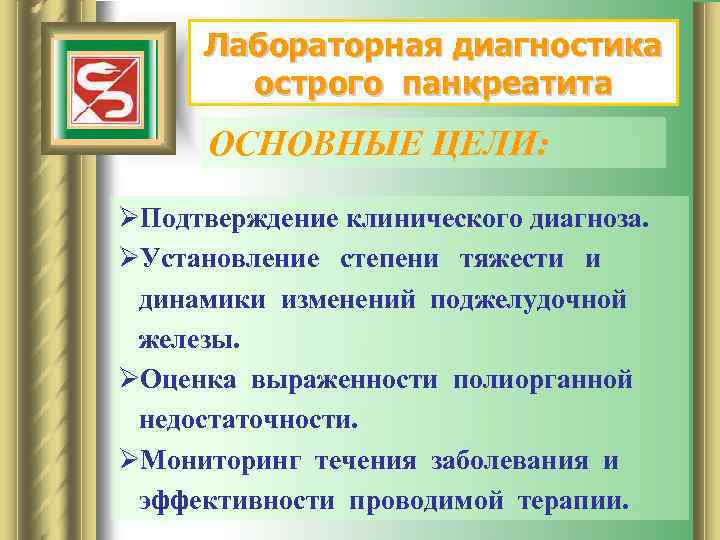 Лабораторная диагностика острого панкреатита ОСНОВНЫЕ ЦЕЛИ: ØПодтверждение клинического диагноза. ØУстановление степени тяжести и динамики