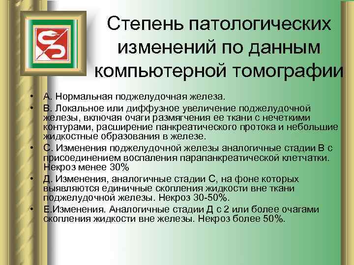 Степень патологических изменений по данным компьютерной томографии • А. Нормальная поджелудочная железа. • В.