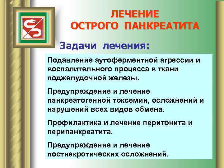 ЛЕЧЕНИЕ ОСТРОГО ПАНКРЕАТИТА Задачи лечения: Подавление аутоферментной агрессии и воспалительного процесса в ткани поджелудочной