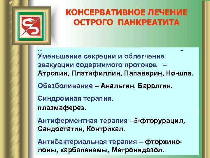 КОНСЕРВАТИВНОЕ ЛЕЧЕНИЕ ОСТРОГО ПАНКРЕАТИТА Коррекция водно-электролитных и метабо. Уменьшение секреции и облегчение лических нарушений