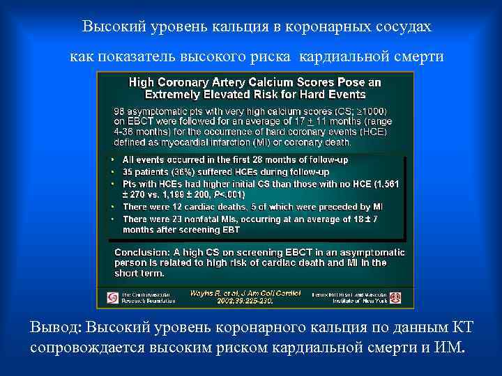  Высокий уровень кальция в коронарных сосудах как показатель высокого риска кардиальной смерти Вывод: