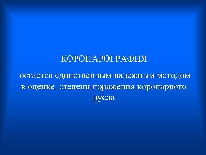  КОРОНАРОГРАФИЯ остается единственным надежным методом в оценке степени поражения коронарного русла 