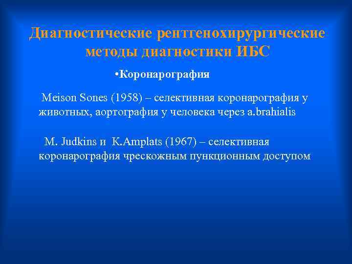 Диагностические рентгенохирургические методы диагностики ИБС • Коронарография Meison Sones (1958) – селективная коронарография у