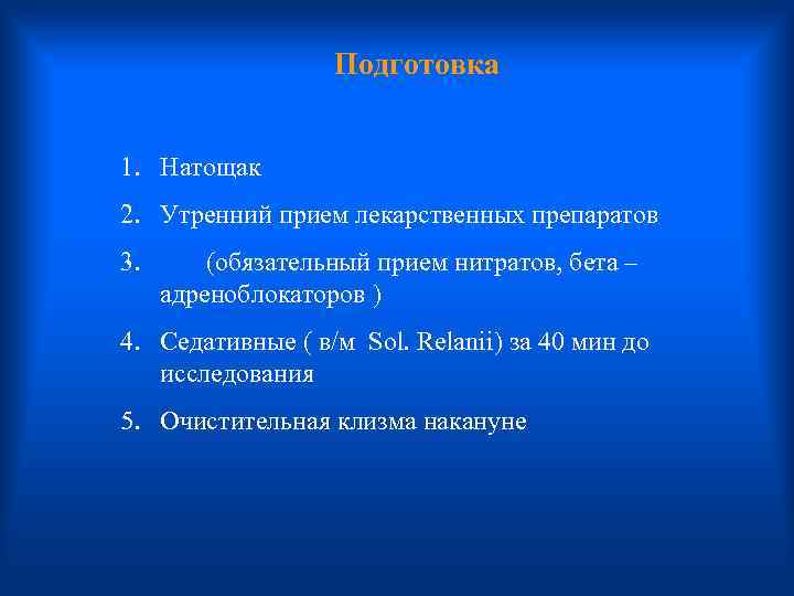  Подготовка 1. Натощак 2. Утренний прием лекарственных препаратов 3. (обязательный прием нитратов, бета