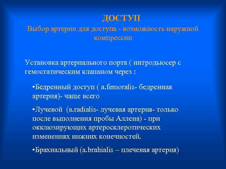  ДОСТУП Выбор артерии для доступа - возможность наружной компрессии Установка артериального порта (