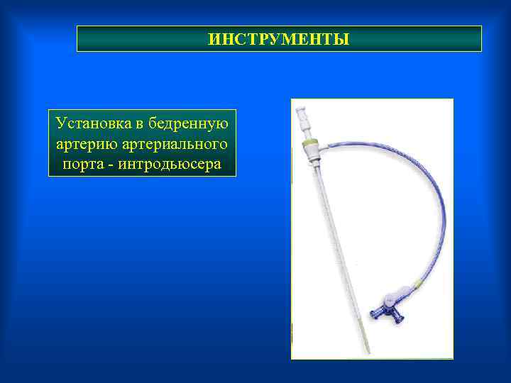  ИНСТРУМЕНТЫ Установка в бедренную артериального порта - интродьюсера 