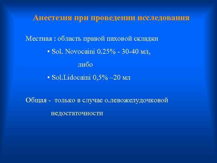  Анестезия при проведении исследования Местная : область правой паховой складки • Sol. Novocaini