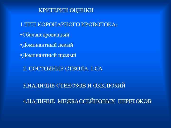  КРИТЕРИИ ОЦЕНКИ 1. ТИП КОРОНАРНОГО КРОВОТОКА: • Сбалансированный • Доминантный левый • Доминантный