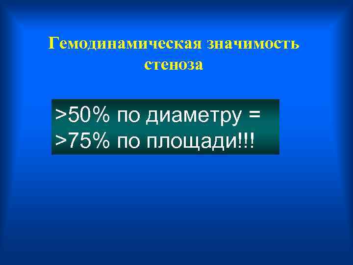 Гемодинамическая значимость стеноза >50% по диаметру = >75% по площади!!! 