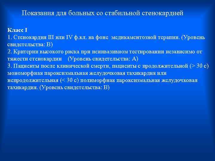  Показания для больных со стабильной стенокардией Класс I 1. Стенокардия III или IV