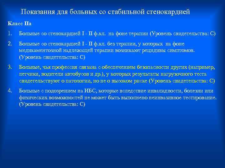  Показания для больных со стабильной стенокардией Класс Па 1. Больные со стенокардией I