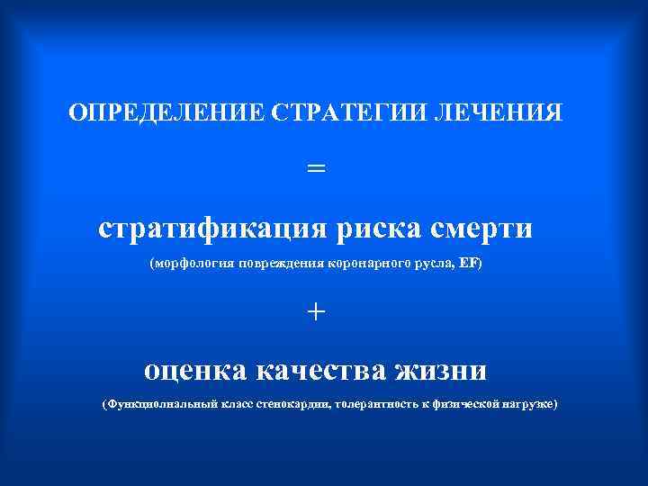 ОПРЕДЕЛЕНИЕ СТРАТЕГИИ ЛЕЧЕНИЯ = стратификация риска смерти (морфология повреждения коронарного русла, ЕF) + оценка