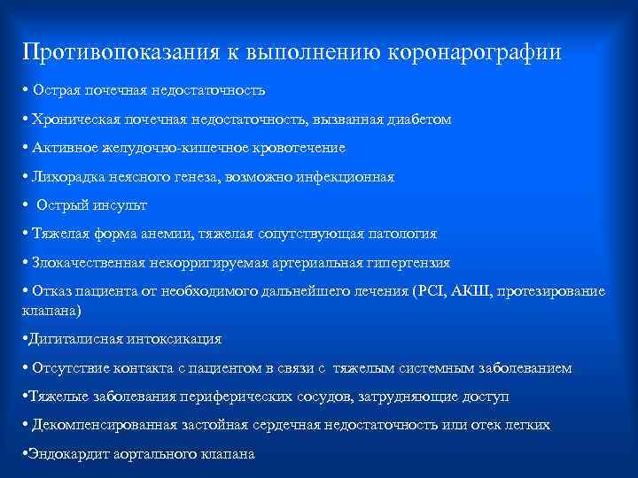 Противопоказания к выполнению коронарографии • Острая почечная недостаточность • Хроническая почечная недостаточность, вызванная диабетом