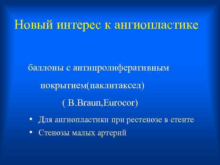 Новый интерес к ангиопластике баллоны с антипролиферативным покрытием(паклитаксел) ( B. Braun, Eurocor) • Для