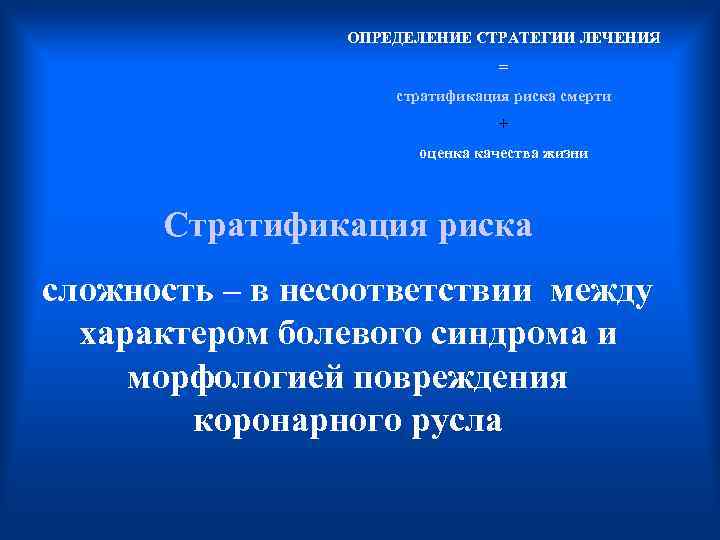  ОПРЕДЕЛЕНИЕ СТРАТЕГИИ ЛЕЧЕНИЯ = стратификация риска смерти + оценка качества жизни Стратификация риска