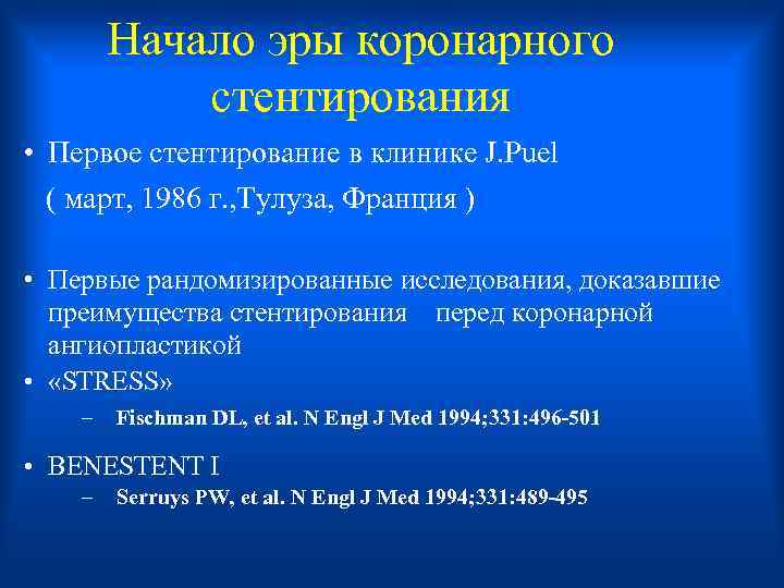  Начало эры коронарного стентирования • Первое стентирование в клинике J. Puel ( март,