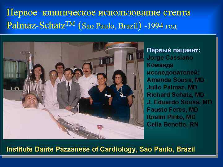 Первое клиническое использование стента Palmaz-Schatz. TM (Sao Paulo, Brazil) -1994 год Первый пациент: Jorge