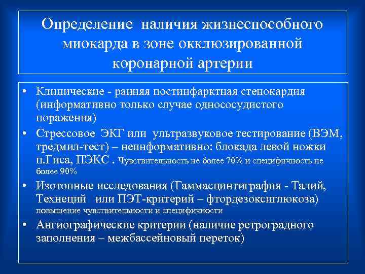  Определение наличия жизнеспособного миокарда в зоне окклюзированной коронарной артерии • Клинические - ранняя