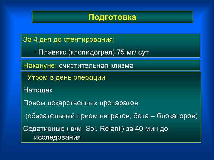  Подготовка За 4 дня до стентирования: • Плавикс (клопидогрел) 75 мг/ сут Накануне: