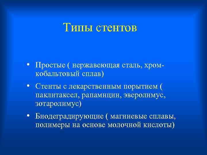  Типы стентов • Простые ( нержавеющая сталь, хром- кобальтовый сплав) • Стенты с