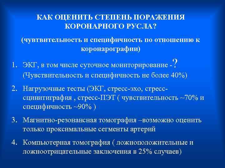  КАК ОЦЕНИТЬ СТЕПЕНЬ ПОРАЖЕНИЯ КОРОНАРНОГО РУСЛА? (чувтвительность и специфичность по отношению к коронарографии)