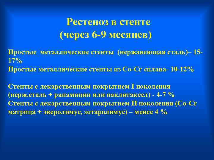  Рестеноз в стенте (через 6 -9 месяцев) Простые металлические стенты (нержавеющая сталь)– 15