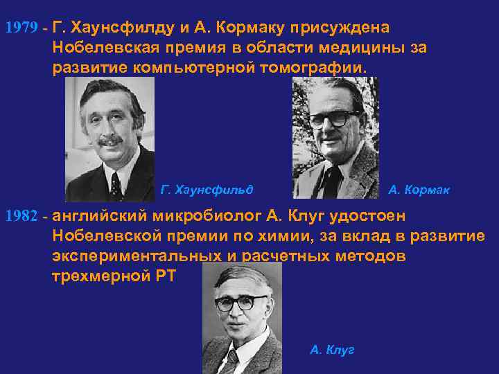 1979 - Г. Хаунсфилду и А. Кормаку присуждена Нобелевская премия в области медицины за