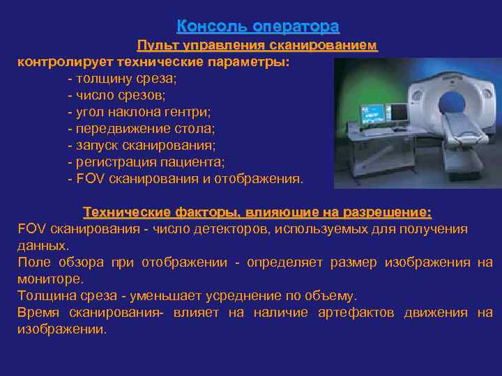 Консоль оператора Пульт управления сканированием контролирует технические параметры: - толщину среза; - число срезов;