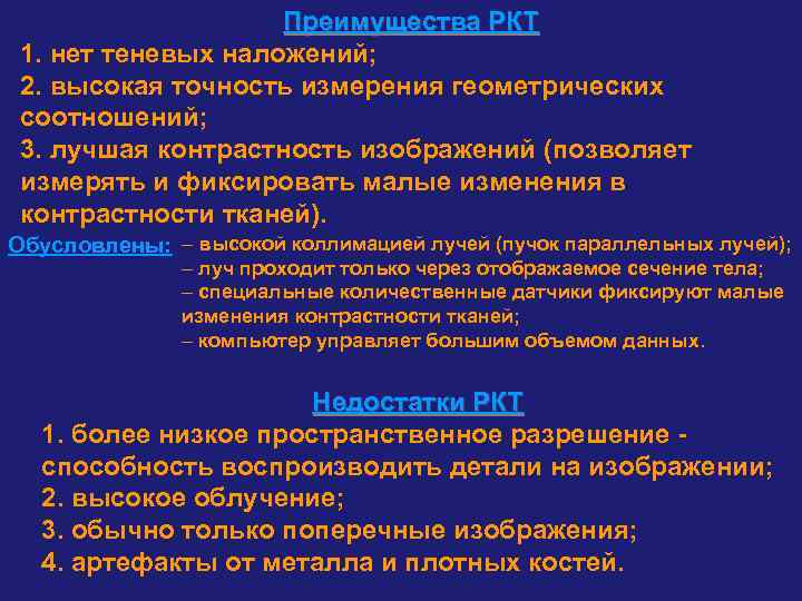 Преимущества РКТ 1. нет теневых наложений; 2. высокая точность измерения геометрических соотношений; 3. лучшая
