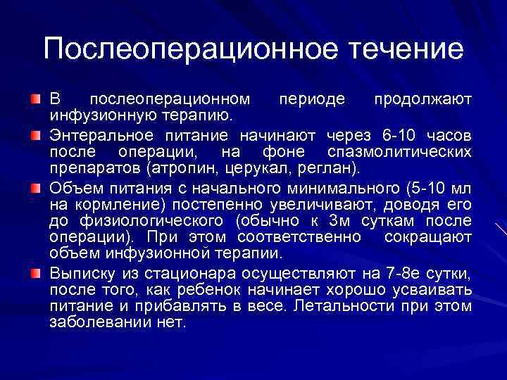 Послеоперационное течение В послеоперационном периоде продолжают инфузионную терапию. Энтеральное питание начинают через 6 -10
