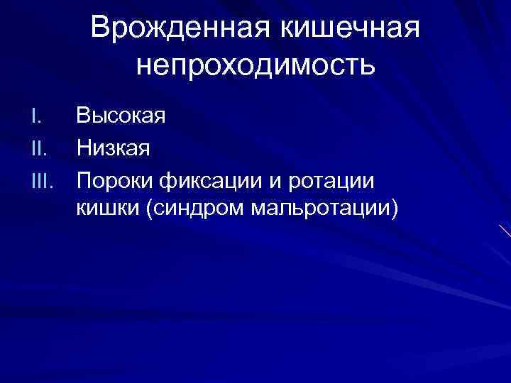 Врожденная кишечная непроходимость Высокая II. Низкая III. Пороки фиксации и ротации кишки (синдром мальротации)