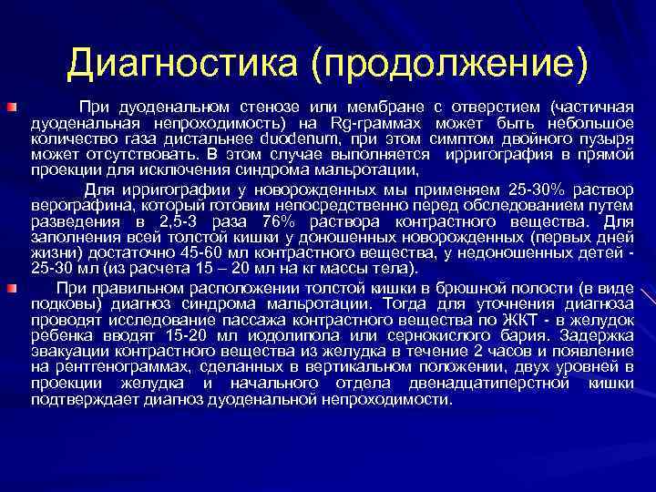 Диагностика (продолжение) При дуоденальном стенозе или мембране с отверстием (частичная дуоденальная непроходимость) на Rg-граммах